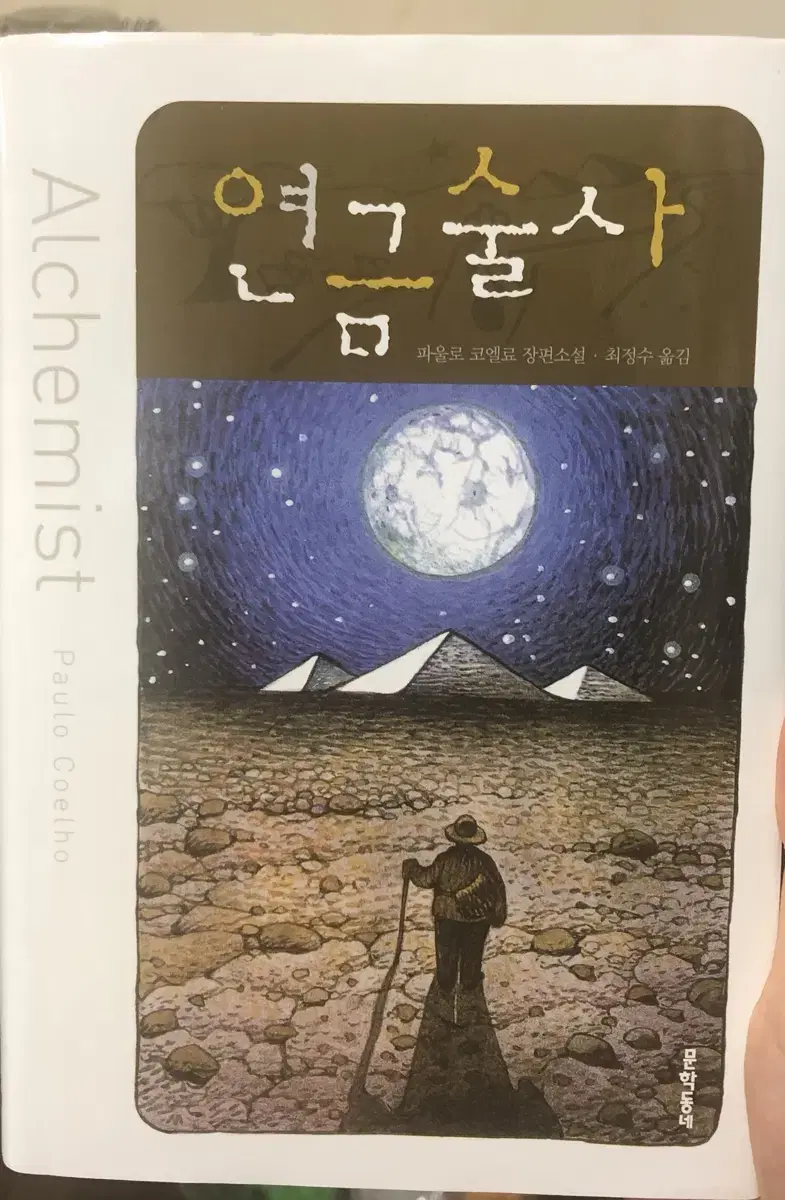 연금술사 - 파울로 코엘료