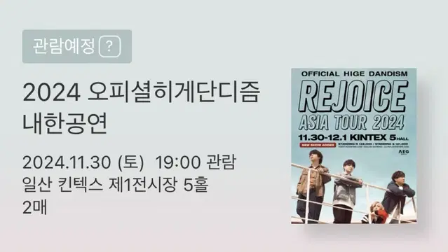 오피셜히게단디즘 11/30 s석 r석