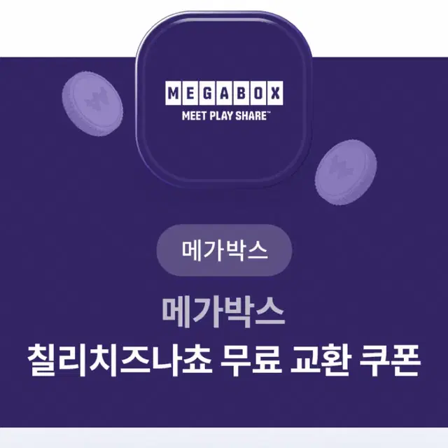 메가박스 나쵸 무료쿠폰