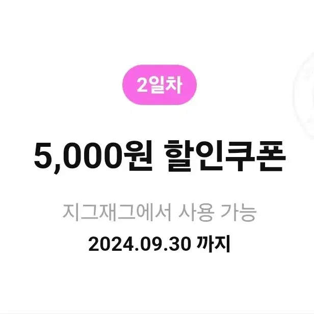 지그재그 5,000원 할인쿠폰