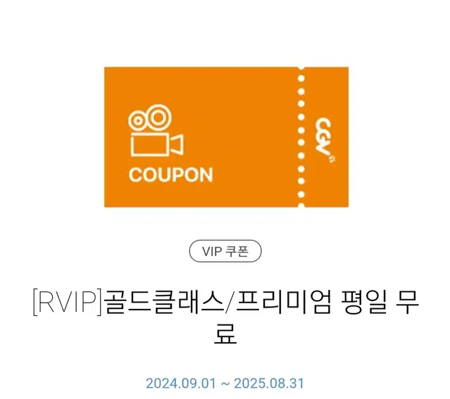 RVIP 골드클래스/프리미엄 평일무료 쿠폰