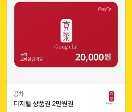 공차 2만원 기프티콘