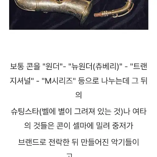 콘 빈티지 츄베리 M 19만대 앨토 색소폰