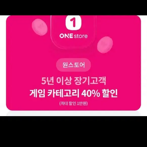 원스토어 게임 40% 할인쿠폰