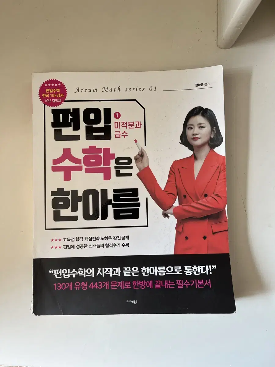 한아름 편입수학 미적분과 급수