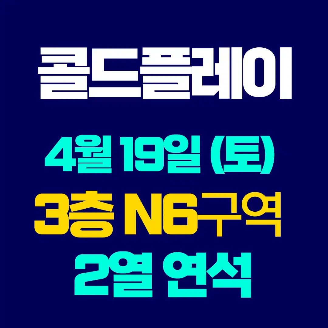 콜드플레이 토요일 공연 3층 N6구역 지정석 2열 연석