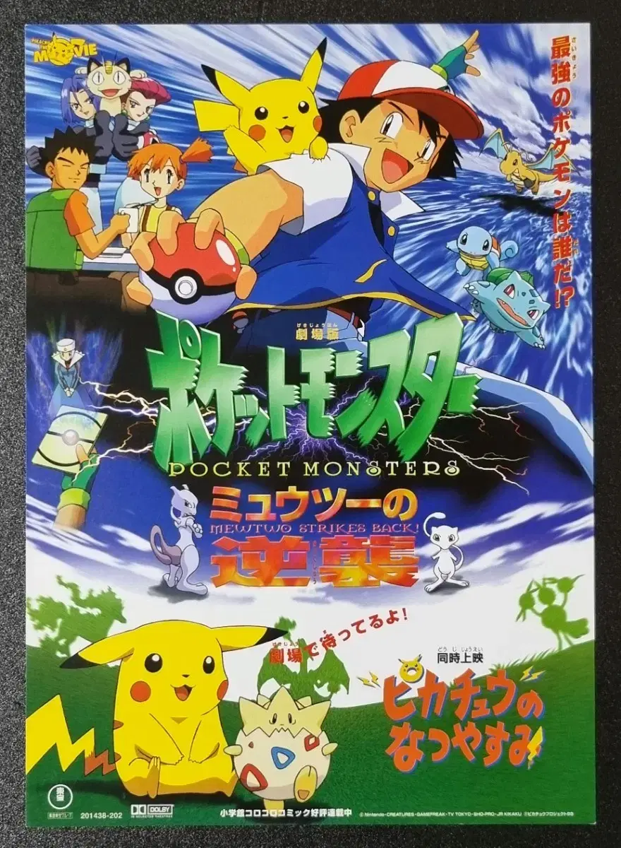 [영화팜플렛] 포켓몬스터 1기 뮤츠의역습 일본 (1998) 영화전단지