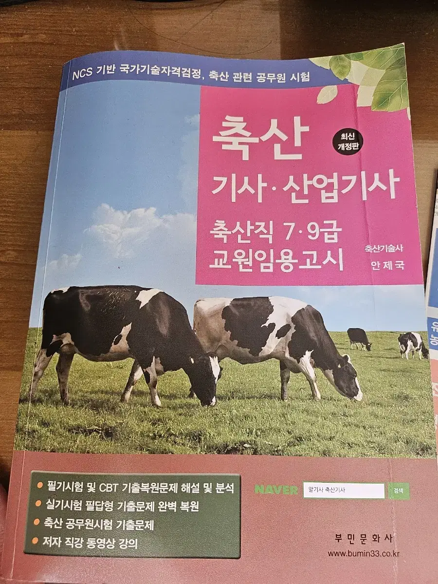 축산기사 산업기사 부민출판사(필기,실기) 싸게 올려요