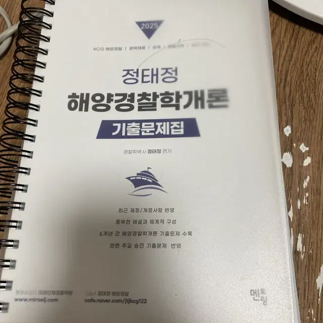 정태정 해양경찰학개론 기출문제집