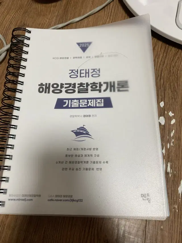 정태정 해양경찰학개론 기출문제집