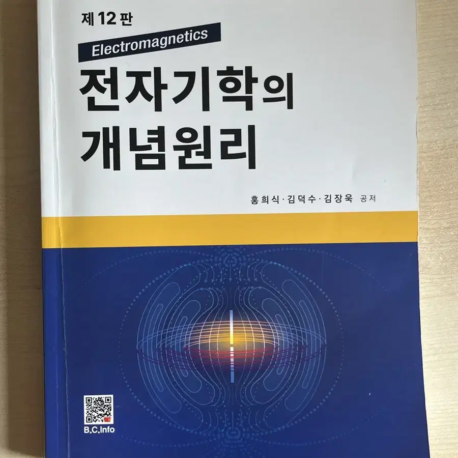 전자기학의 개념원리