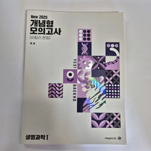 메가스터디 2025 개념형 모의고사 비킬러 문항 백호T 생명과학1 문제집