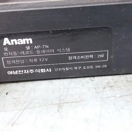 턴테이블 아남 AP-7N 반자동