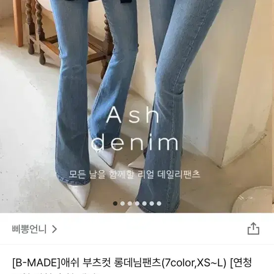 삐뽕언니 부츠컷 롱데님팬츠 m