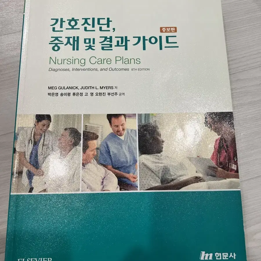 간호진단 중재 및 결과 가이드 (현문사)