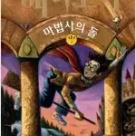 해리포터 시리즈 전23권 완결세트 =낡음심함, 하급특가=