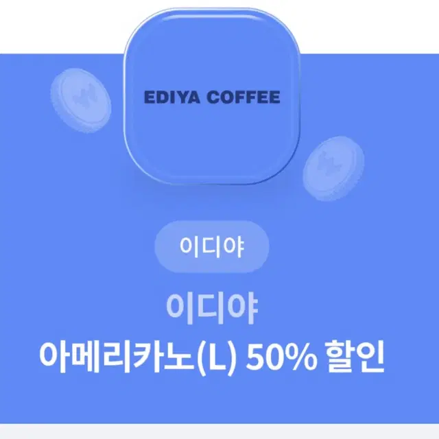 이디야 아메리카노 (L) 50% 쿠폰