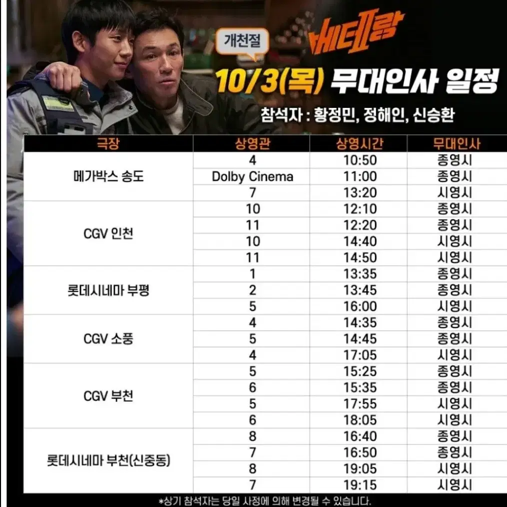 10월 3일 베테랑2 무대인사 CGV 부천 5관(뒤쪽 통로 연석 2자리)