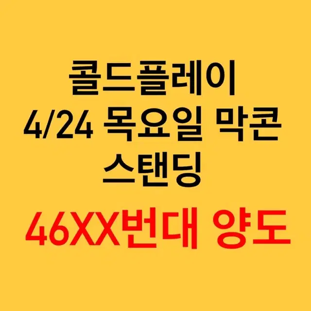 콜드플레이 막콘 스탠딩 46XX번대 1석 양도