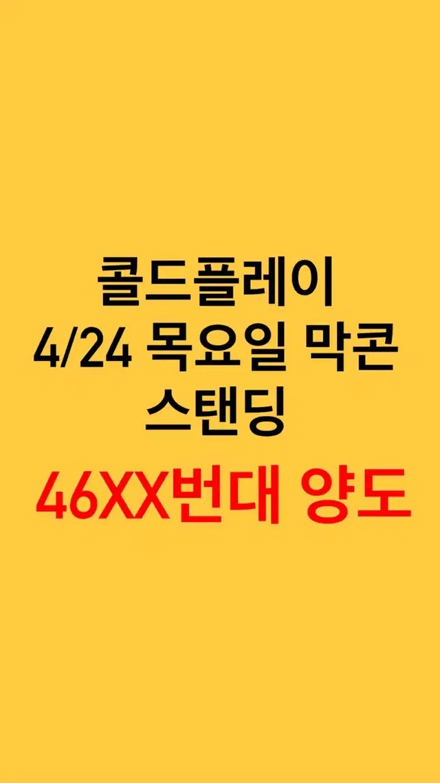 콜드플레이 막콘 스탠딩 46XX번대 1석 양도