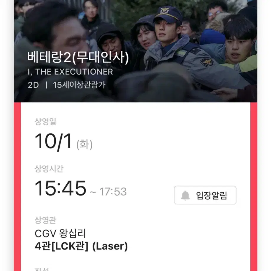 10/1 cgv 왕십리 베테랑2 무대인사 H열 통로 단석