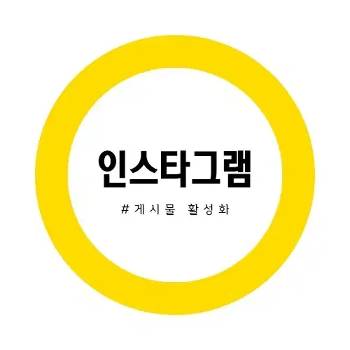 인스타그램 관리대행(게시물 제작)