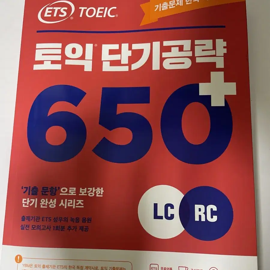 ETS 토익 단기공략 650 판매