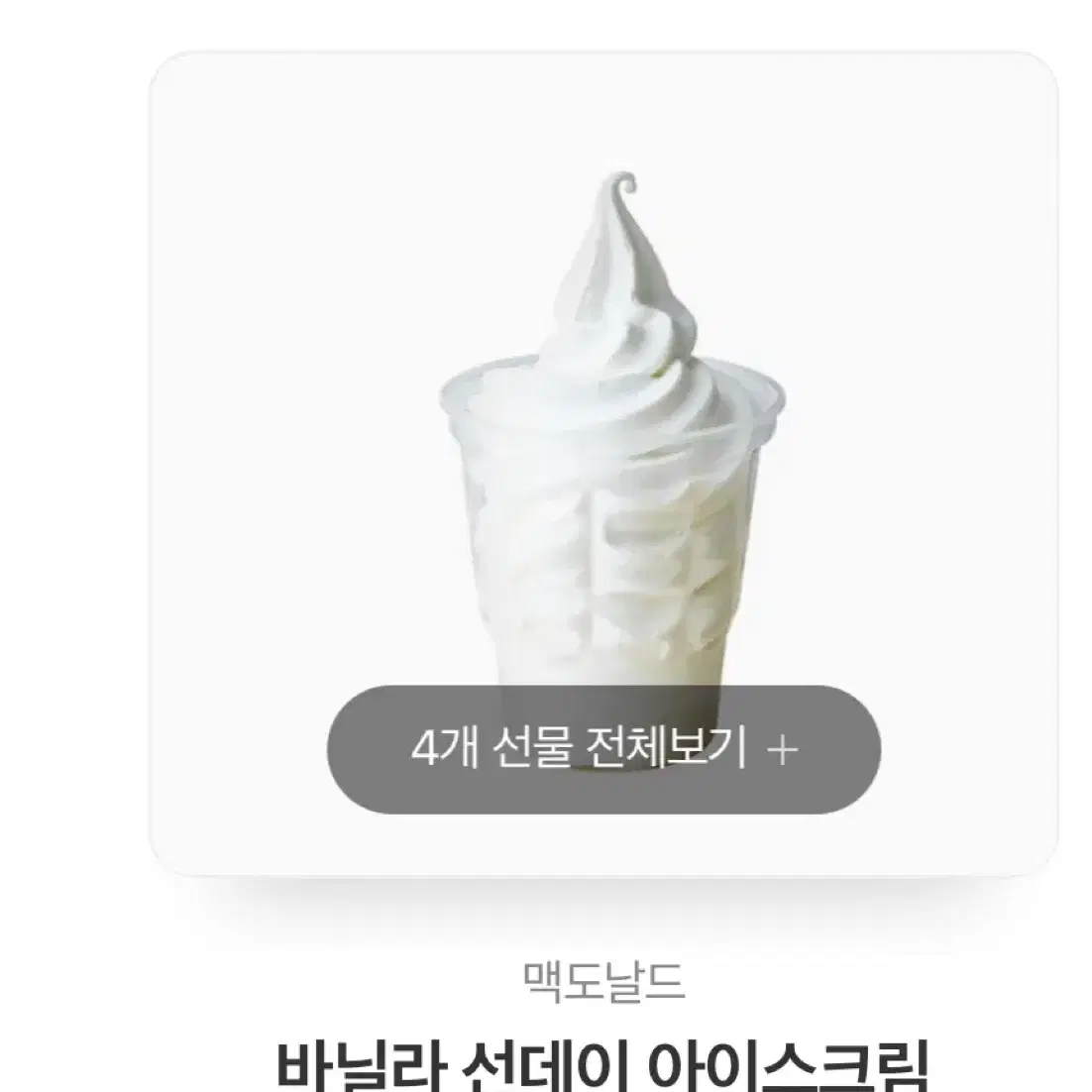 맥도날드 바닐라 선데이 아이스크림