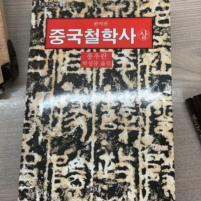 중국철학사 (풍우란) (박성규 옮김)