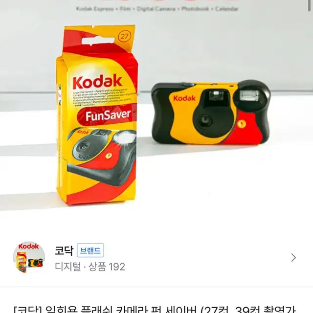 코닥 일회용 플래쉬 카메라 펀 세이버 39컷 새상품