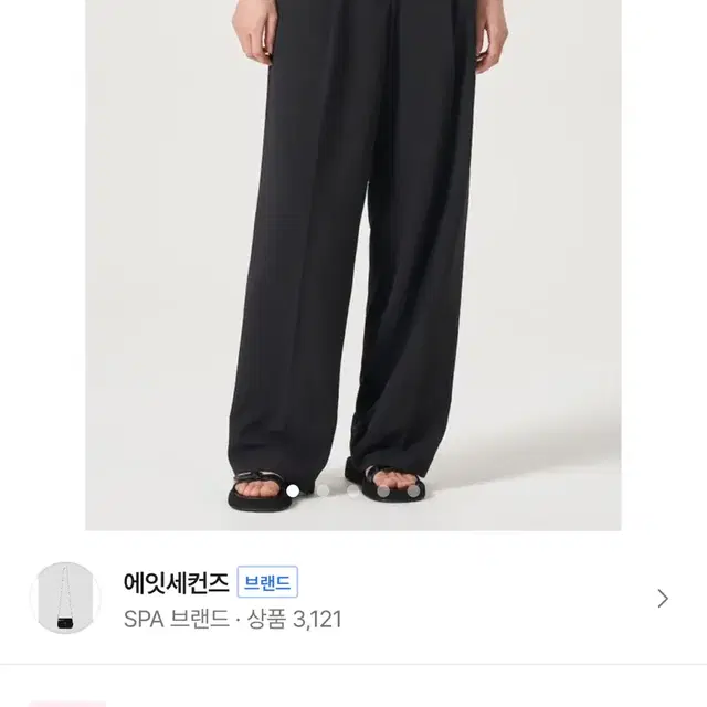 에잇세컨즈 원턱 와이드 팬츠 블랙