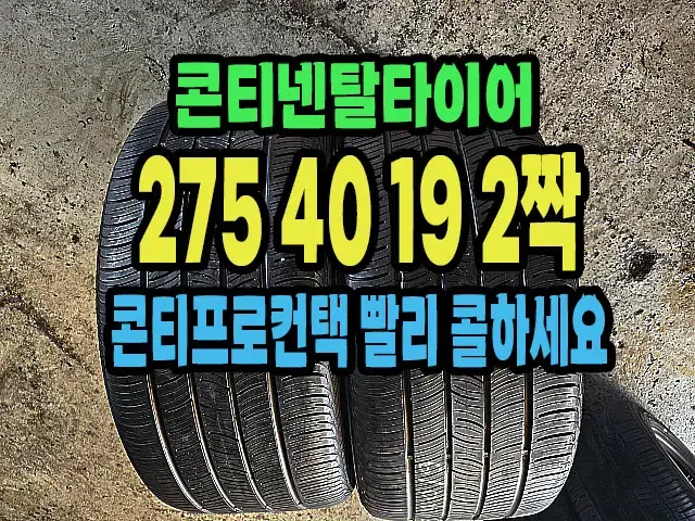 콘티넨탈타이어 275 40 19 2짝.2754019.