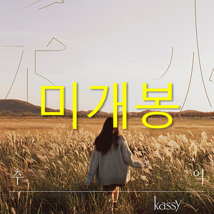 [미개봉] 케이시 (Kassy) - 추억 (CD)