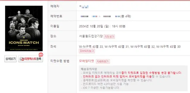 아이콘 매치 2등석 4매 1개에 13만원