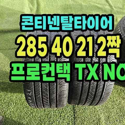 콘티넨탈타이어 TX NO 285 40 21 2짝 90% 남았습니다.