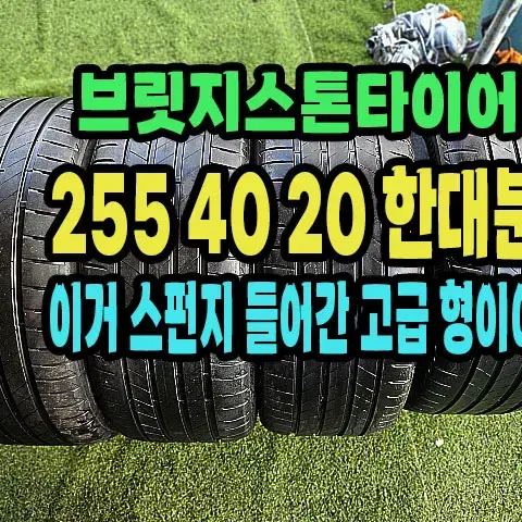 브릿지스톤타이어 T005 255 40 20 한대분.2554020.