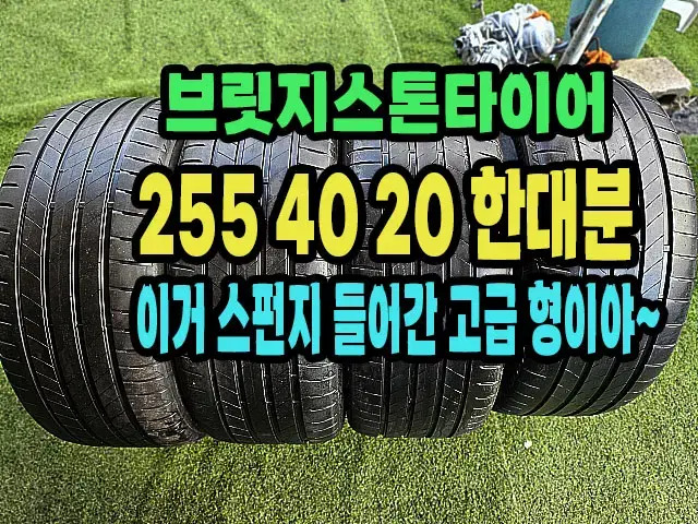 브릿지스톤타이어 T005 255 40 20 한대분.2554020.