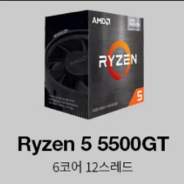 5500GT (5600G 개선판) CPU