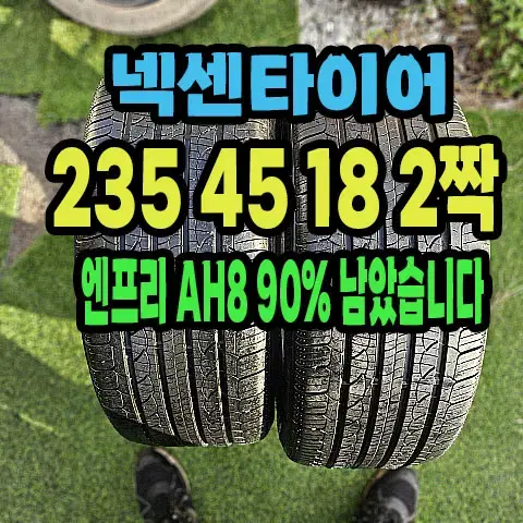 넥센타이어 엔프리즈 AH8 235 45 18 2짝 90%남은거.팝니다