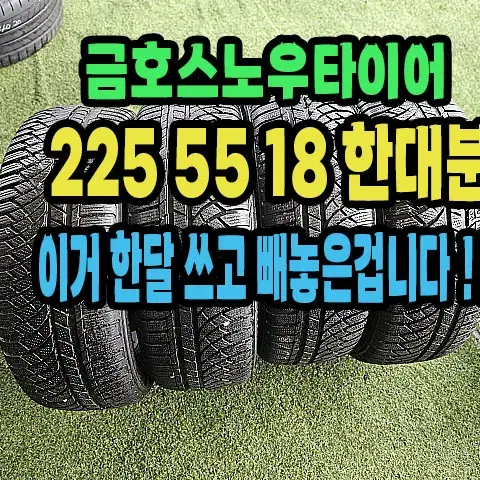 한달쓴 금호 윈터타이어 225 55 18 한대분.2255518.