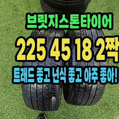 브릿지스톤타이어 렉서스 순정 225 45 18 2짝.2254518.