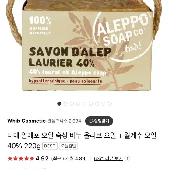 타데 알레포 오일 숙성 비누 올리브 오일 + 월계수 오일 40% 220g