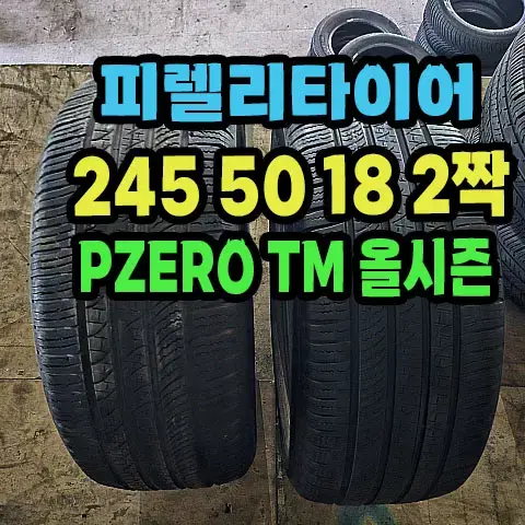 피렐리타이어 올시즌 245 50 18 2짝.2455018.