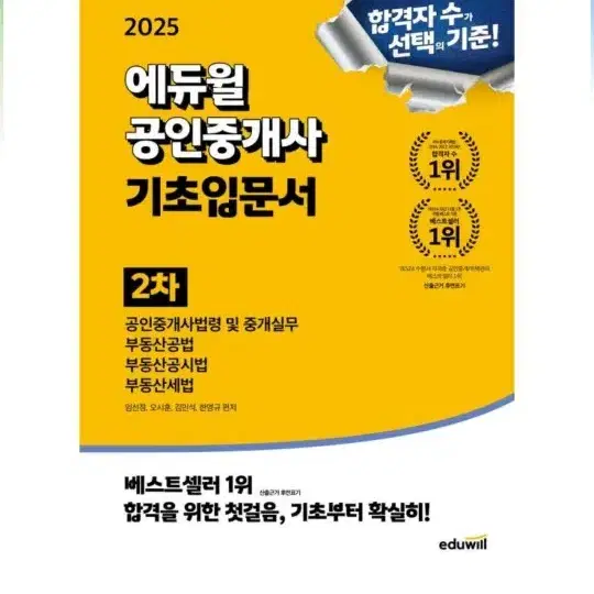 [미개봉][새책] 2025 에듀윌 공인중개사 2차 기초입문서