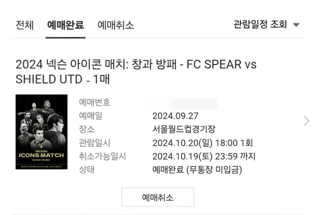 아이콘매치 1등석1매 2등석2매 판매합니다