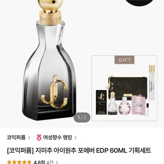 지미추 아이원추 포에버 오드퍼퓸 60ml