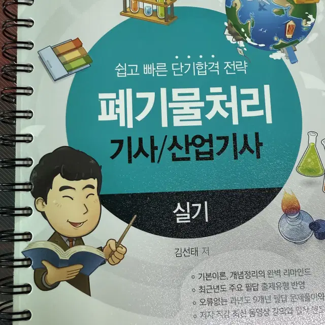 대기환경기사/수질환경기사/폐기물처리기사 실기 교재