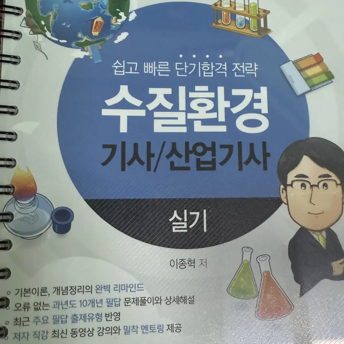 대기환경기사/수질환경기사/폐기물처리기사 실기 교재