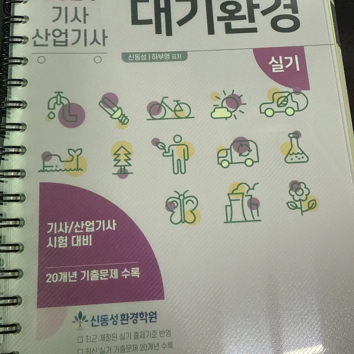 대기환경기사/수질환경기사/폐기물처리기사 실기 교재