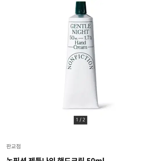 논픽션 젠틀나이트 핸드크림 50ml